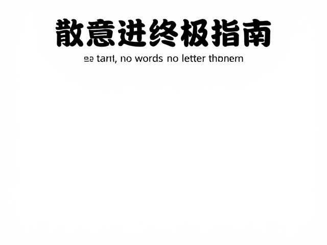 整版雕刻打样设备,确保图文清晰锐利的终极指南