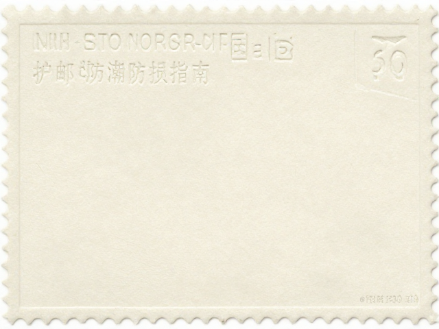 整版雕刻邮票孔印版特征,使用护邮袋防潮防损指南