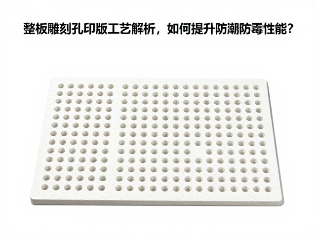 整版雕刻孔印版工艺解析，如何提升防潮防霉性能？