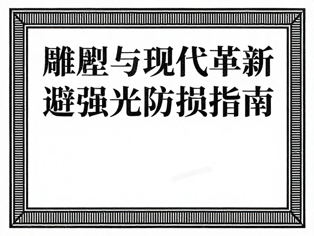 整版雕刻与影写版现代革新,避强光防损指南