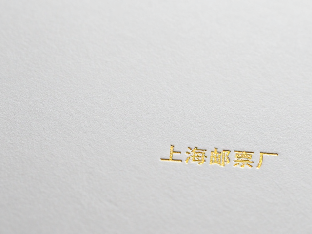 上海邮票厂石印版特种印刷工艺，烫金压凸细节解析