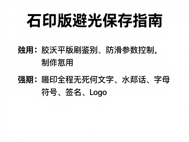 石印版避光保存指南,胶印平版印刷鉴别与防潮防褪色技巧