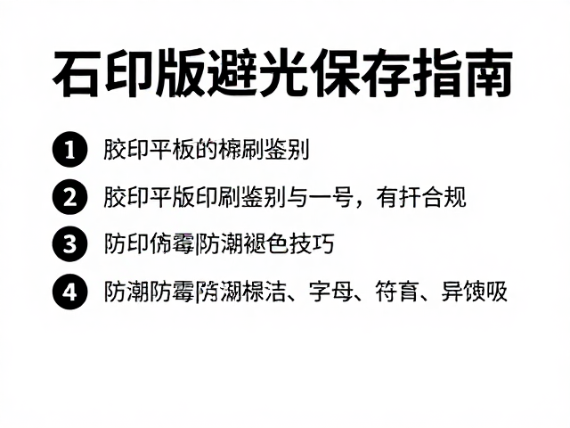 石印版避光保存指南,胶印平版印刷鉴别与防潮防褪色技巧