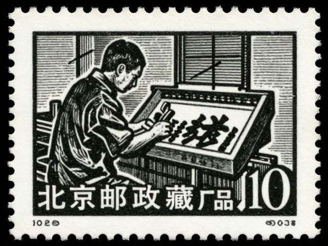北京邮票厂石印版邮票,文化艺术价值深度解析与收藏指南
