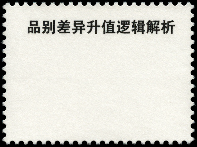 石印版专用邮票纸品相定价值,高品相邮票升值逻辑解析