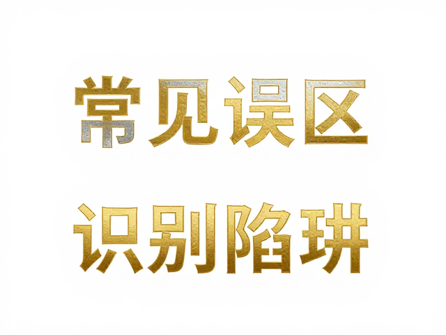 烫金烫银工艺下的光变防伪特征识别指南