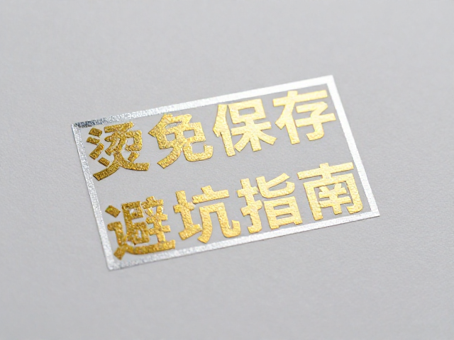 烫金烫银工艺如何避免高温？凹印保存与避坑指南