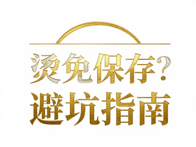 烫金烫银工艺如何避免高温？凹印保存与避坑指南