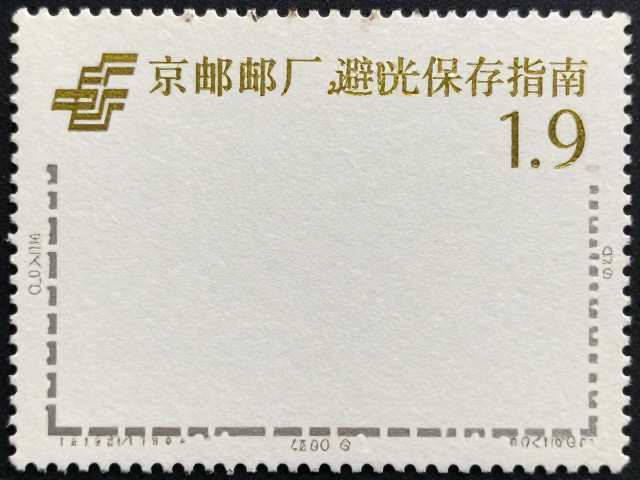 北京邮票厂烫金烫银工艺避光保存指南，守护珍贵邮品细节
