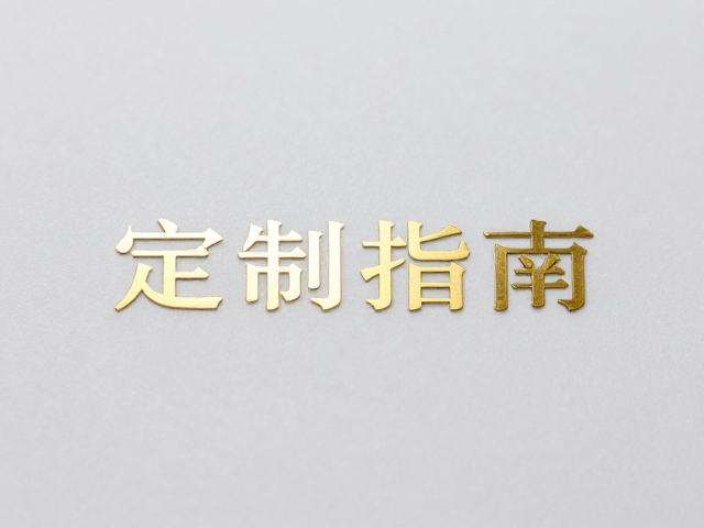 烫金烫银微缩工艺,高难度图文精细定制指南
