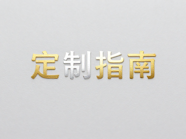 烫金烫银微缩工艺,高难度图文精细定制指南