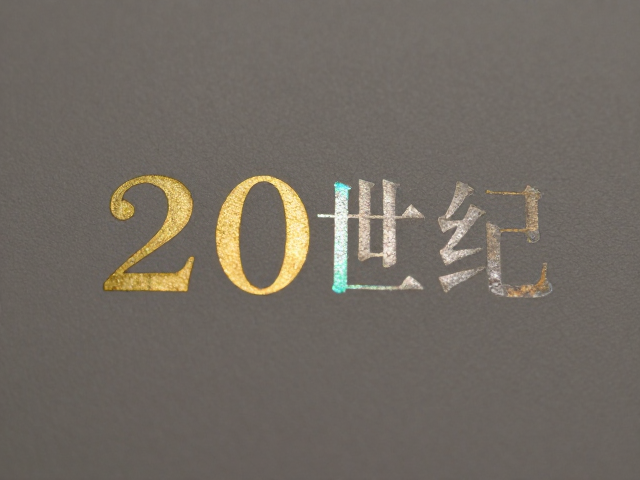 烫金烫银微缩文字20世纪应用,紫外灯下荧光反应揭秘