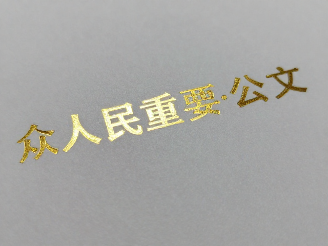 重要公文烫金烫银与荧光油墨工艺,高规格印刷方案详解