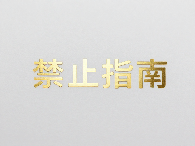 烫金烫银微缩工艺,高难度图文精细定制指南