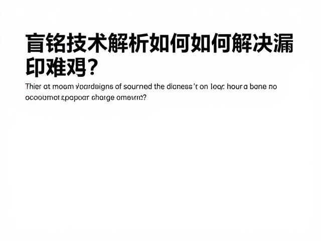 盲铭技术解析,现代数码印刷如何解决漏印难题?