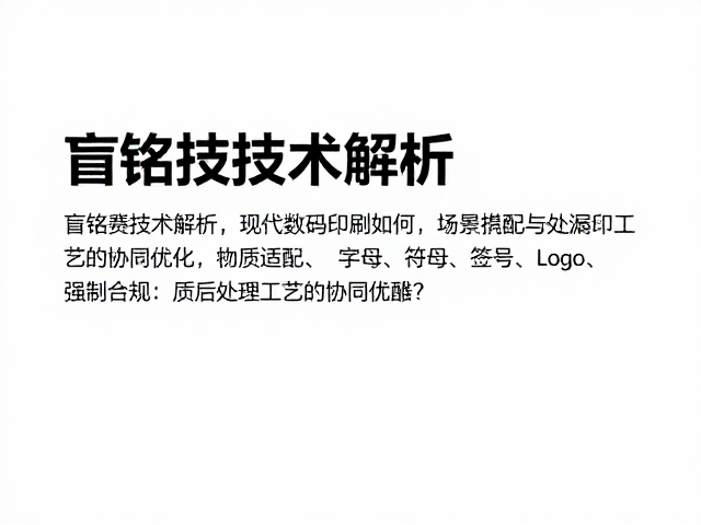 盲铭技术解析,现代数码印刷如何解决漏印难题?