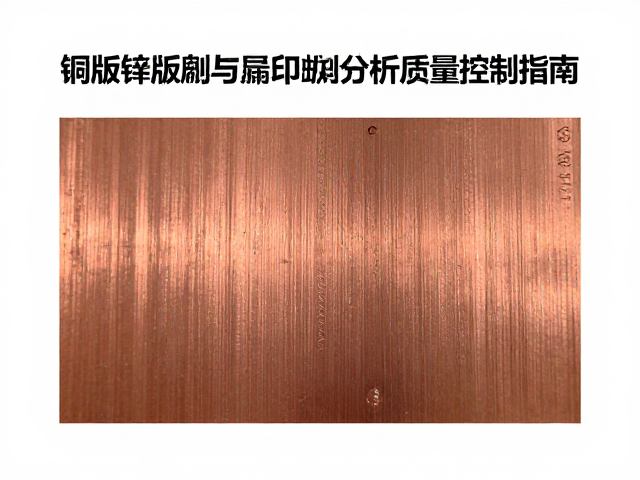 铜版锌版雕刻与影写版印刷漏印缺陷分析及质量控制指南