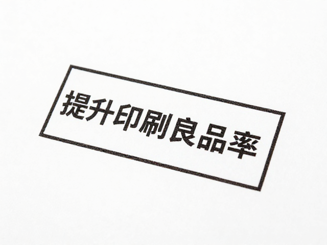 平版印刷漏印与盲铭缺陷检测方案,提升印刷良品率