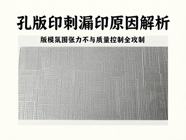孔版印刷漏印原因解析，版模缺陷与质量控制全攻略