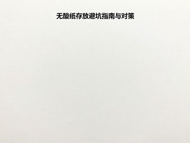胶版印刷漏印怎么修?无酸纸存放避坑指南与对策