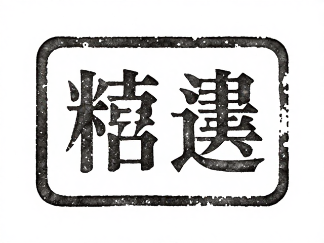 版模雕刻精细，文化礼品告别漏印，定制更完美