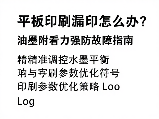 平版印刷漏印怎么办？油墨附着力强防故障指南