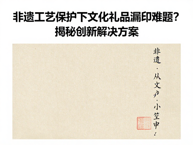 非遗工艺保护下文化礼品漏印难题？揭秘创新解决方案
