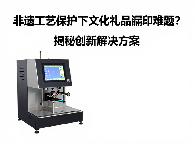 非遗工艺保护下文化礼品漏印难题？揭秘创新解决方案