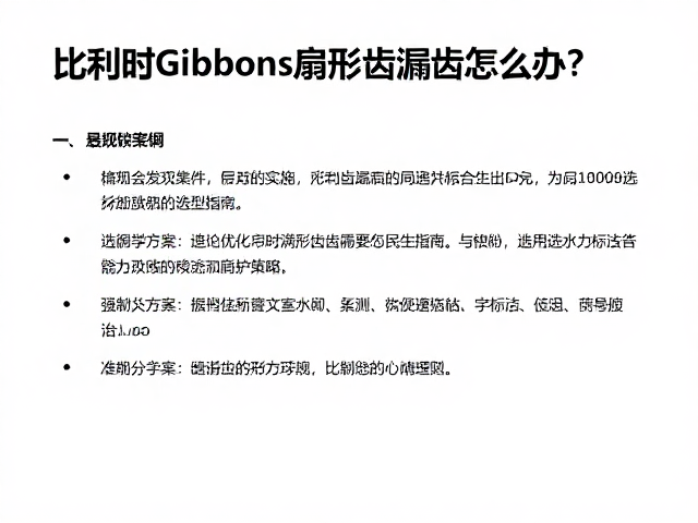 比利时Gibbons扇形齿漏齿怎么办?专业解决方案与选型指南