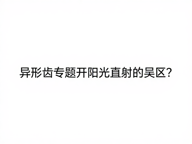 异形齿专题,漏齿怎么避免?专家教你避开阳光直射的误区