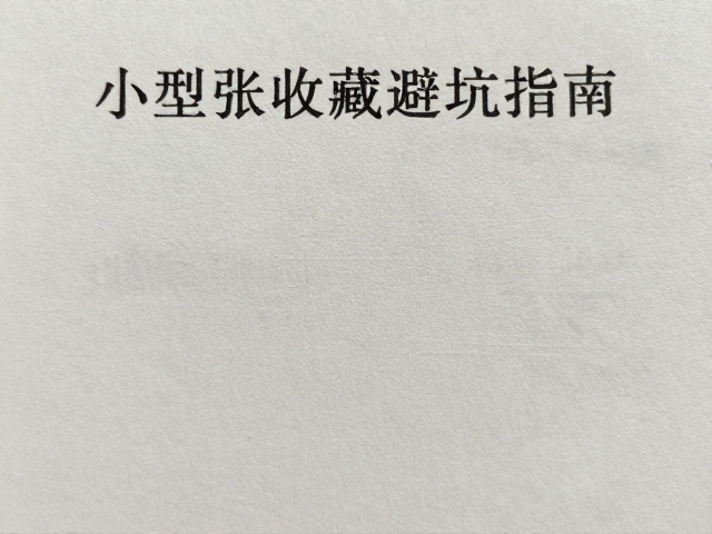 小型张收藏避坑指南,漏齿危害大,切记避免阳光直射