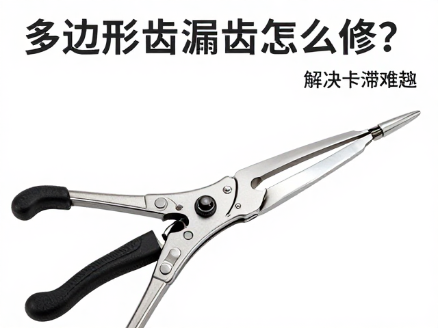 多边形齿漏齿怎么修?工具使用规范详解,解决卡滞难题