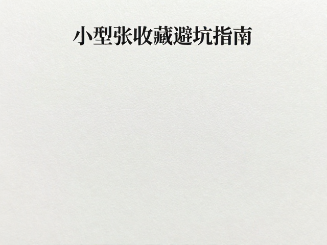小型张收藏避坑指南,漏齿危害大,切记避免阳光直射