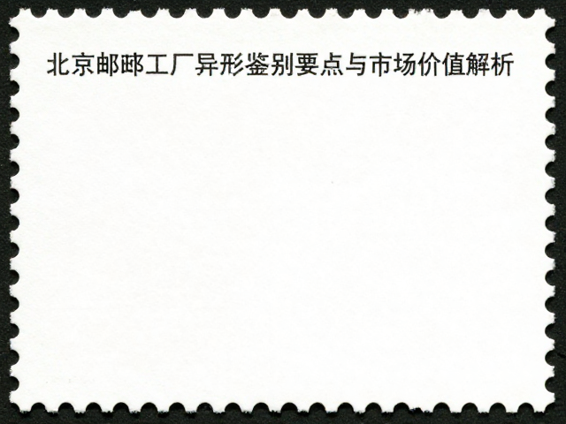 北京邮票厂漏齿与异形齿孔,集邮鉴别要点与市场价值解析
