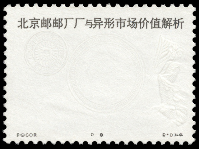 北京邮票厂漏齿与异形齿孔,集邮鉴别要点与市场价值解析