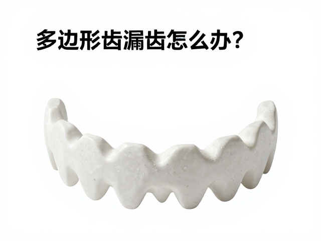 多边形齿漏齿怎么办?工具使用规范与解决方案