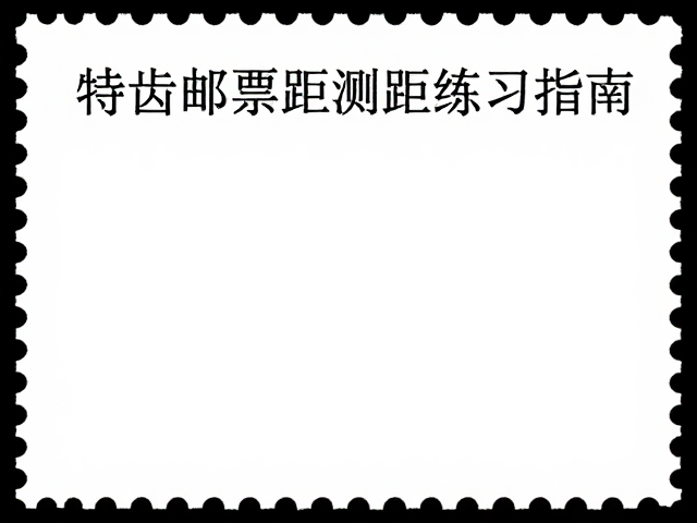 漏齿邮票怎么测齿距?特种邮票齿距测量练习指南
