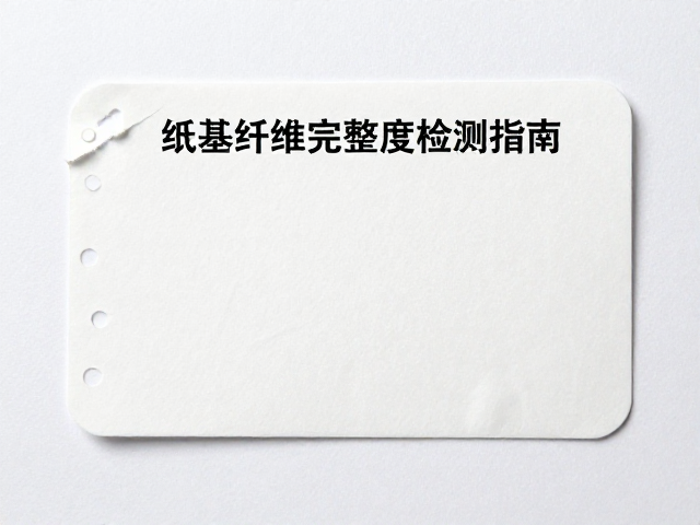 标签纸漏齿、齿孔度异常及纸基纤维完整度检测指南