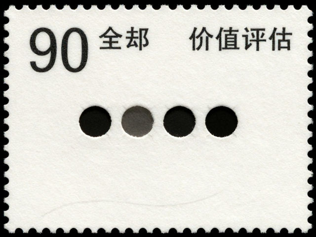 集邮收藏必看,模切齿孔漏齿鉴别技巧与价值评估