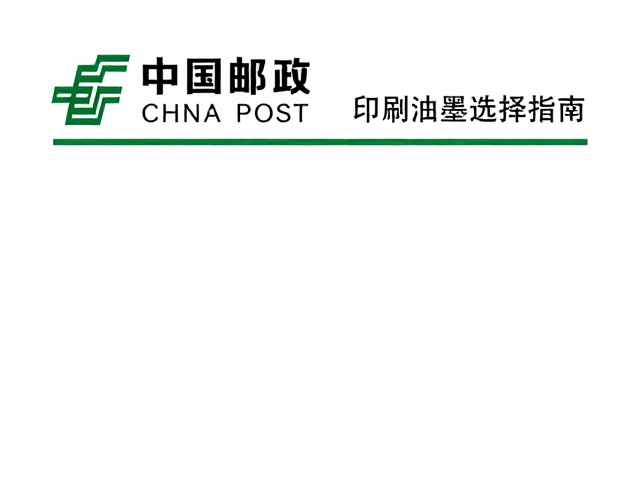 中国邮政厚薄纸印刷油墨选择指南，省钱又环保的印刷方案