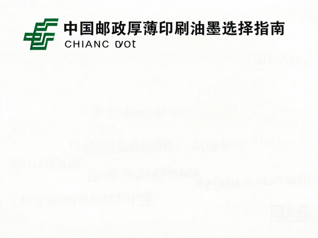 中国邮政厚薄纸印刷油墨选择指南，省钱又环保的印刷方案