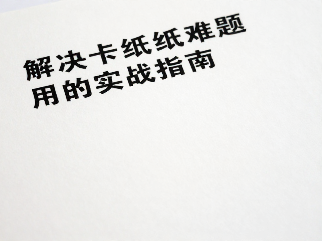 二胶印刷厚薄纸版面清晰锐利，解决卡纸难题的实战指南