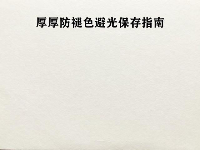 雕版印刷传统，厚薄纸防褪色避光保存指南