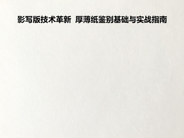 影写版技术革新,厚薄纸鉴别基础与实战指南