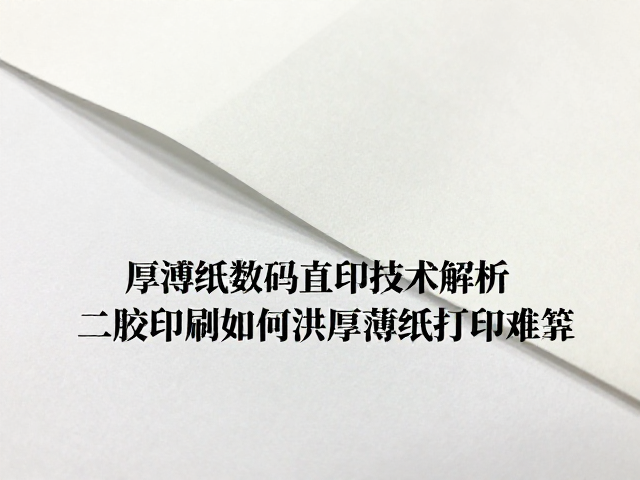 厚薄纸数码直印技术解析，二胶印刷如何解决厚薄纸打印难题