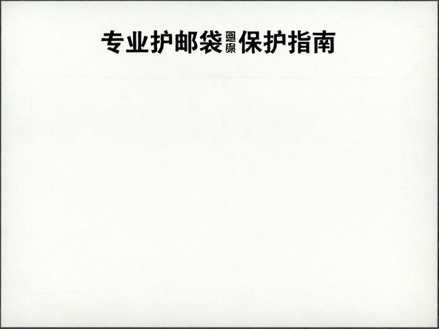 邮票漏齿和图案错误怎么辨？专业护邮袋保护指南