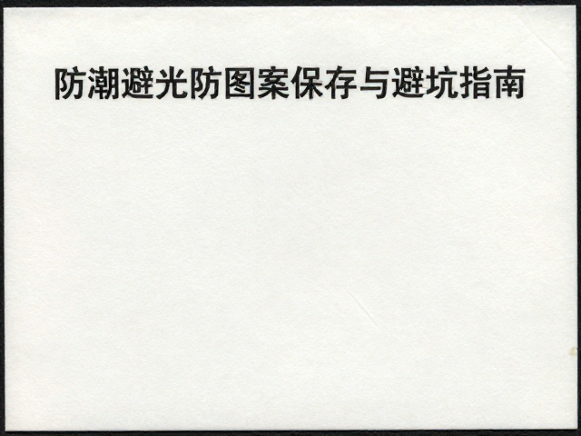 防潮避光防图案错误，高品相邮票保存与避坑指南