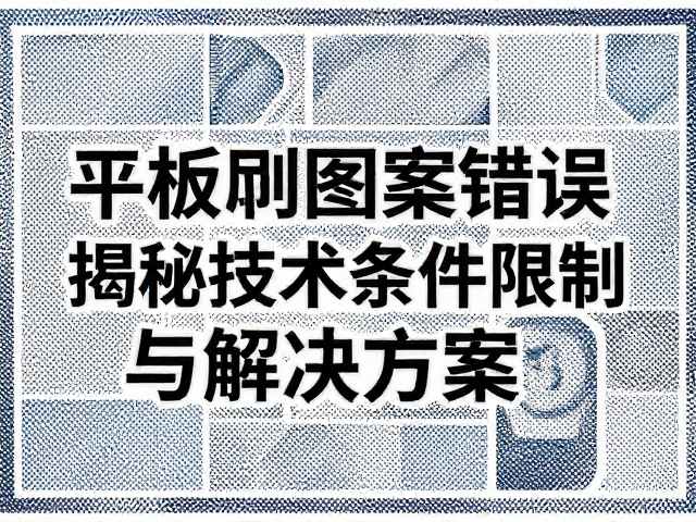 平版印刷图案错误?揭秘技术条件限制与解决方案