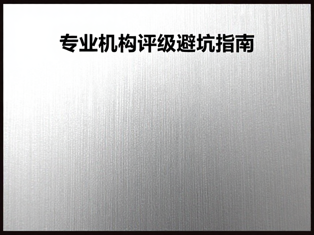 水印倒置被判图案错误?专业机构评级避坑指南