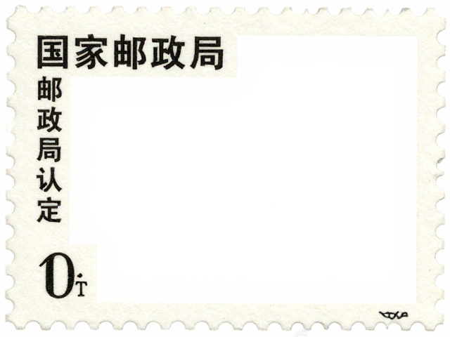 国家邮政局认定,影写版邮票图案错误被撤销